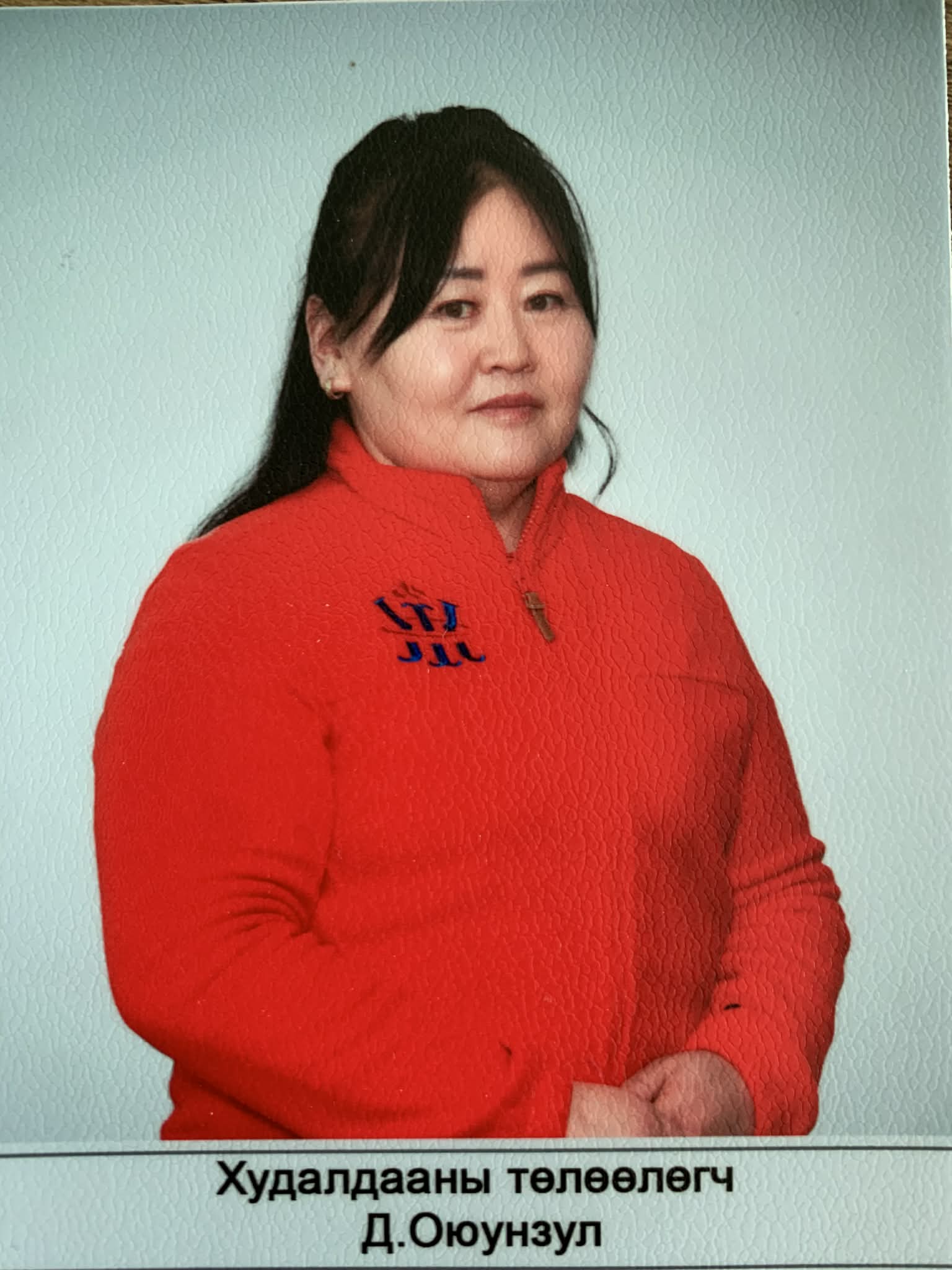 Д.Оюунзул